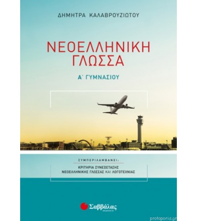 Νεοελληνική Γλώσσα Α’...