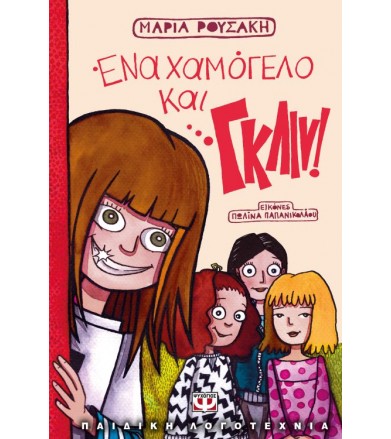 Ένα χαμόγελο και…γκλιν!
