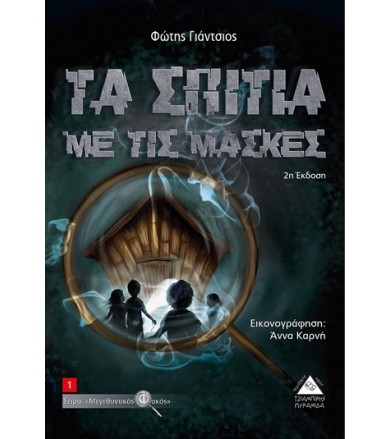 Τα σπίτια με τις μάσκες