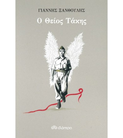 Ο θείος Τάκης