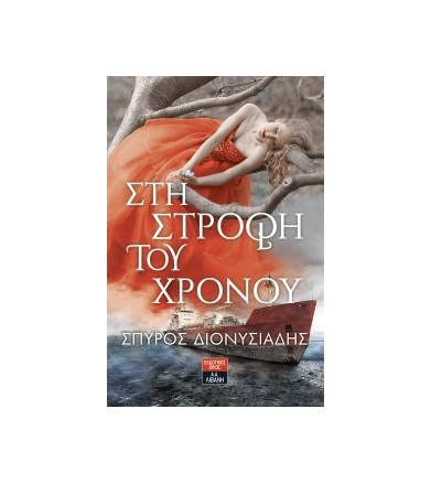 Στη στροφή του χρόνου