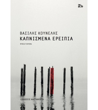 Καπνισμένα ερείπια