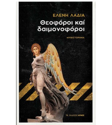 Θεοφόροι και δαιμονοφόροι