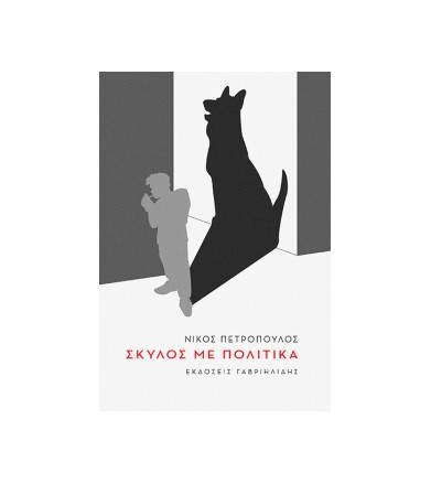 Σκύλος με πολιτικά