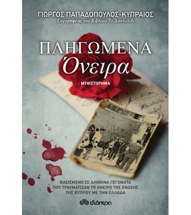 Πληγωμένα όνειρα