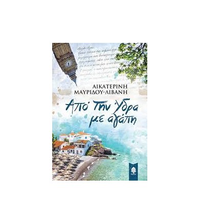 Από την Ύδρα με αγάπη