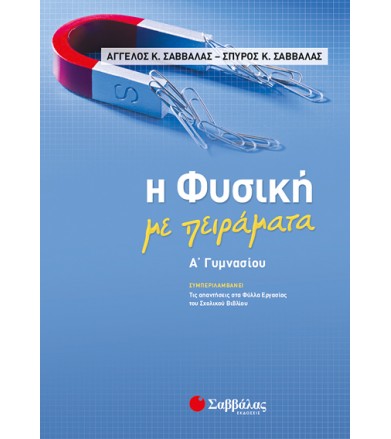 Η Φυσική με πειράματα Α...