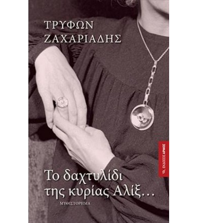 Το δαχτυλίδι της κυρίας Αλίξ