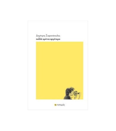 Πολλά χρόνια αργότερα