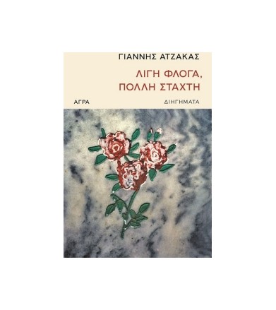 Λίγη φλόγα, πολλή στάχτη