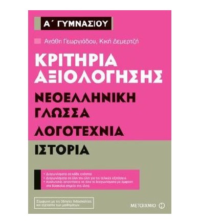 Κριτήρια αξιολόγησης Α΄...