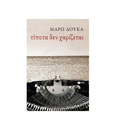 Τίποτα δεν χαρίζεται