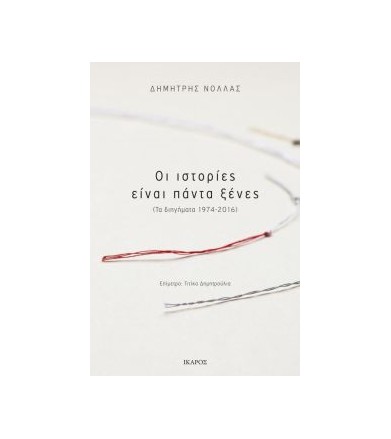 Οι ιστορίες είναι πάντα ξένες