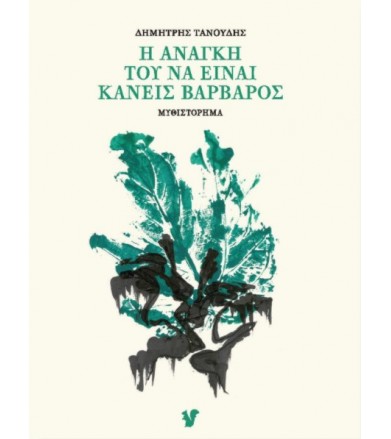 Η ανάγκη του να είναι...
