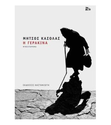 Η Γερακίνα