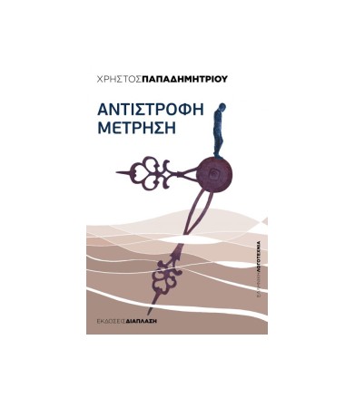Αντίστροφη μέτρηση