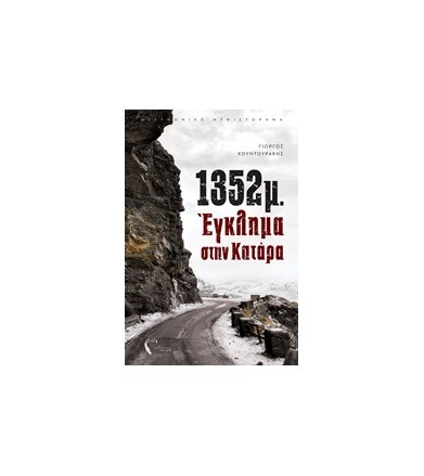 1352μ. Έγκλημα στην Κατάρα