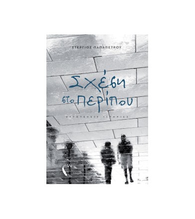 Σχέση στο περίπου
