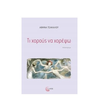Τι χορούς να χορέψω