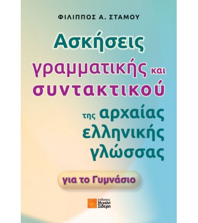 Ασκήσεις γραμματικής και συντακτικού της αρχαίας ελληνικής γλώσσας για το Γυμνάσιο