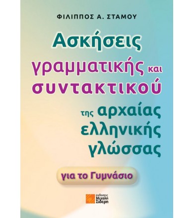 Ασκήσεις γραμματικής και...