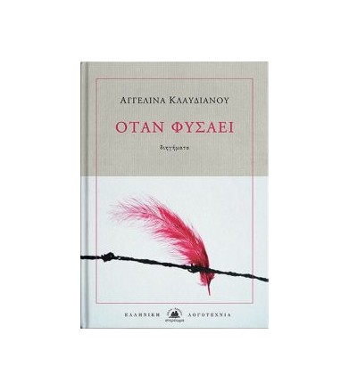 Όταν φυσάει