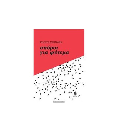 Σπόροι για φύτεμα