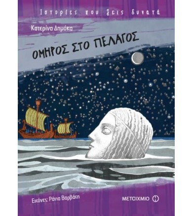 Όμηρος στο πέλαγος