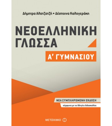 Νεοελληνική Γλώσσα Α΄...