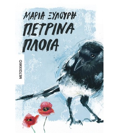 Πέτρινα πλοία