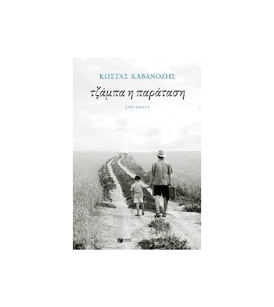 Τζάμπα η παράσταση