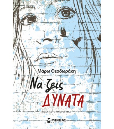 Να ζεις δυνατά