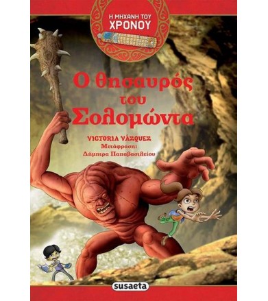Η μηχανή του χρόνου 1 - Ο...
