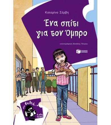 Ένα σπίτι για τον Όμηρο