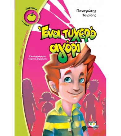 Ένα τυχερό αγόρι