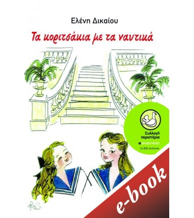 Τα κοριτσάκια με τα ναυτικά