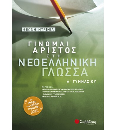 Γίνομαι άριστος στη...