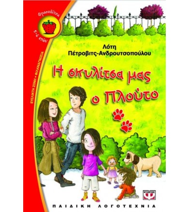 Η σκυλίτσα μας ο Πλούτο
