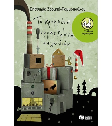 Το κρυμμένο εργοστάσιο...