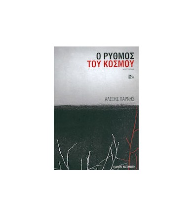 Ο ρυθμός του κόσμου