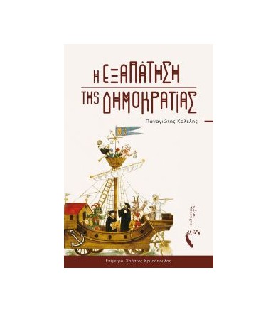 Η εξαπάτηση της δημοκρατίας