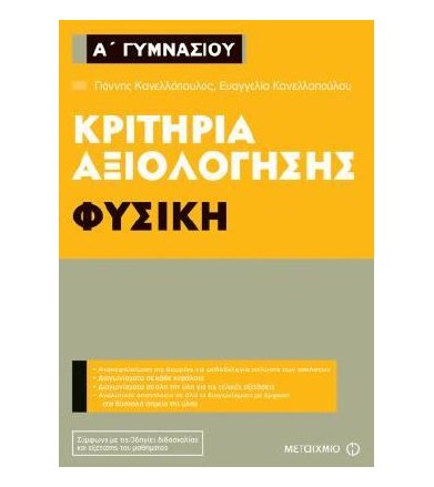 Κριτήρια αξιολόγησης Α΄...