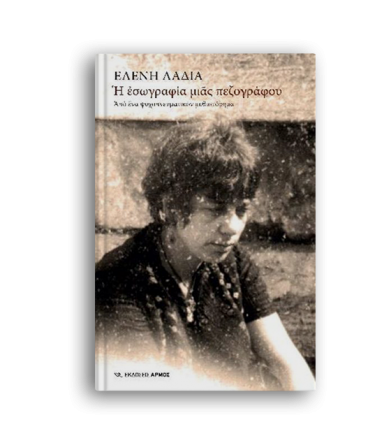 Η εσωγραφία μιας πεζογράφου