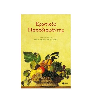 Ερωτικός Παπαδιαμάντης