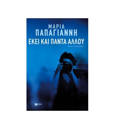 Εκεί και πάντα αλλού