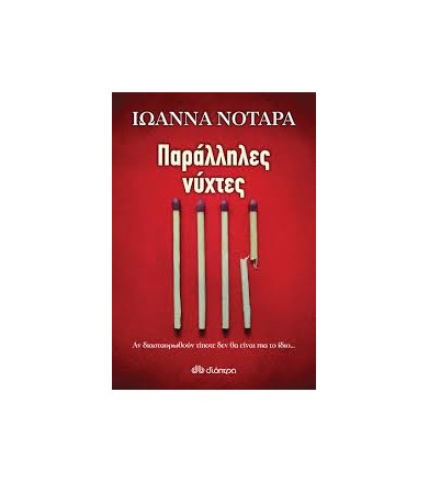 Παράλληλες νύχτες