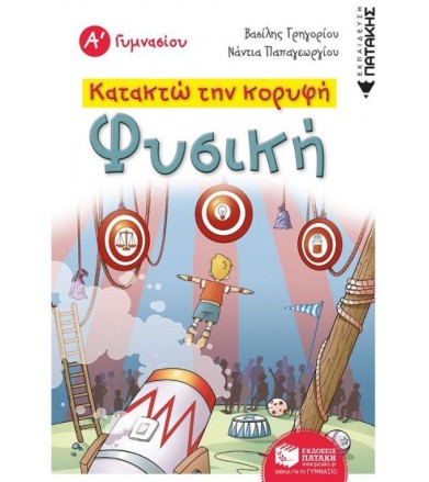 Κατακτώ την κορυφή: Φυσική...