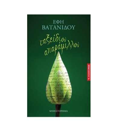 Ταξείδιον απαράμιλλον
