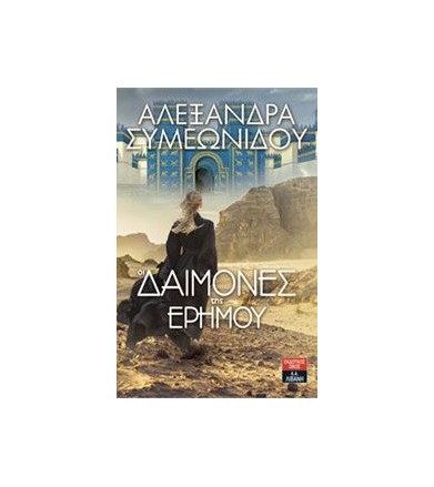 Οι δαίμονες της ερήμου