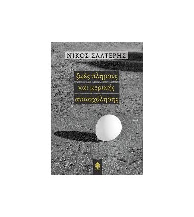 Ζωές πλήρους και μερικής...